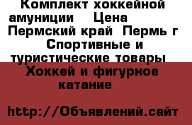 Комплект хоккейной амуниции  › Цена ­ 3 500 - Пермский край, Пермь г. Спортивные и туристические товары » Хоккей и фигурное катание   